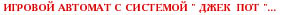 Игровой автомат с системой "Джек Пот".
